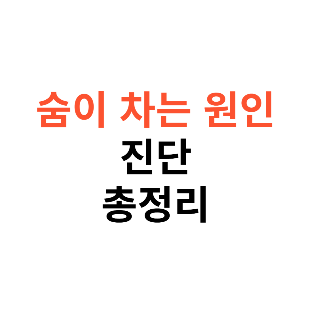 숨이 차는 원인