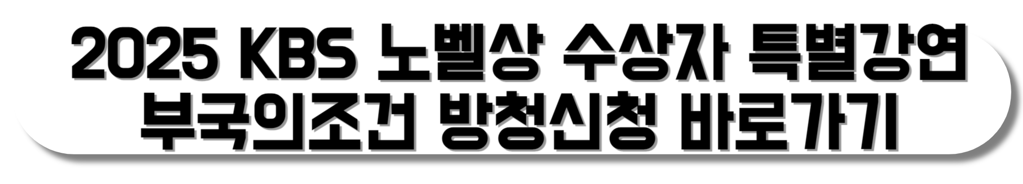 2025-KBS-노벨상-수상자-특별강연-부국의조건-방청신청-바로가기
