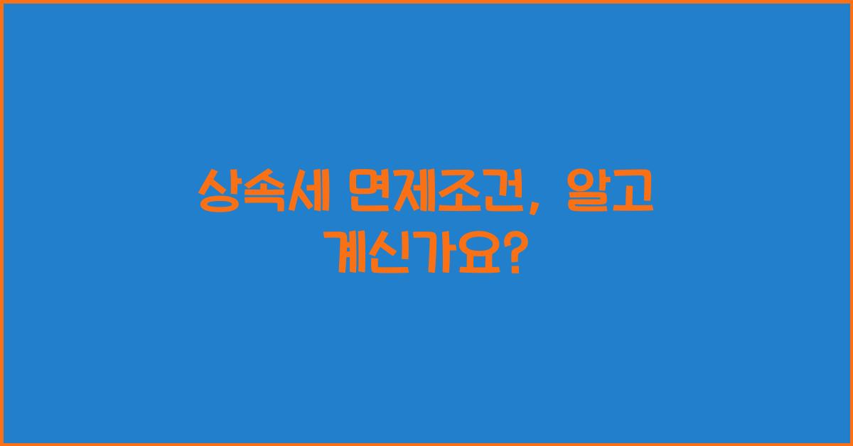 상속세 면제조건