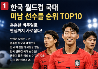 한국 월드컵 국대 미남 선수들 누구? 북중미 월드컵 인기순위 TOP101