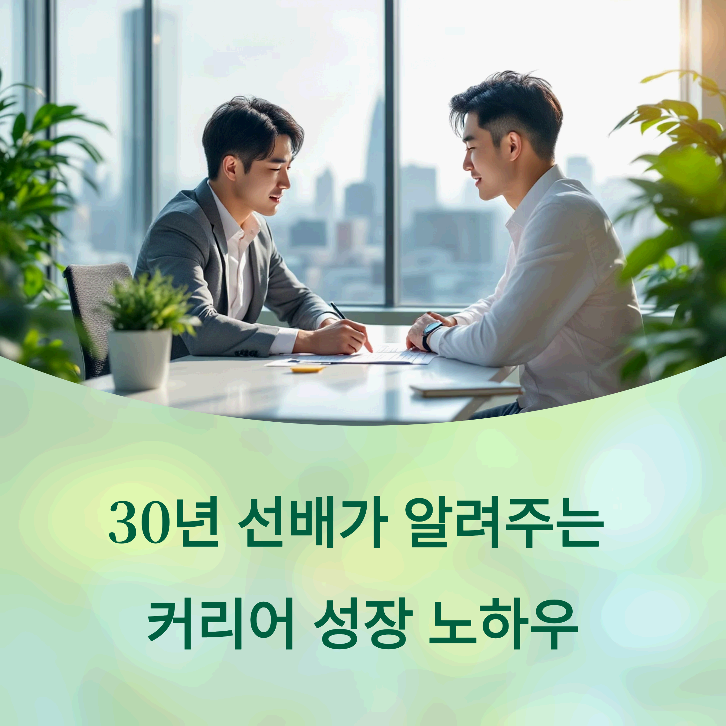 mentoring a younger korean colleague