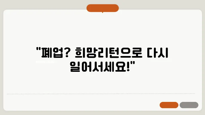 소상공인 희망리턴패키지 - 도움이 되는 그림