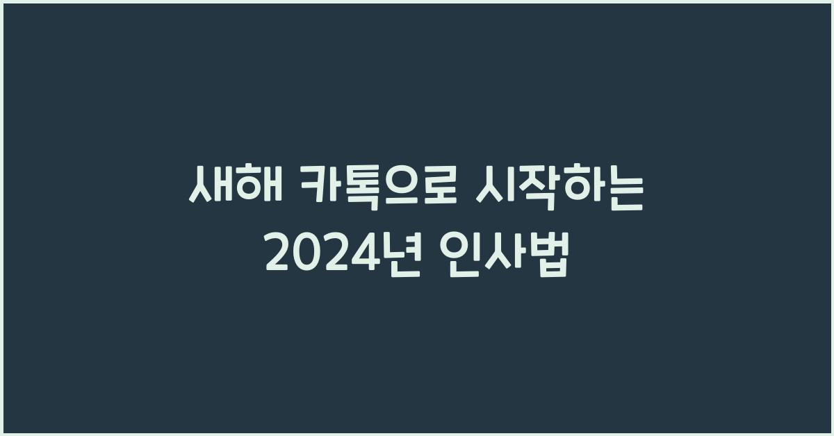 새해 카톡