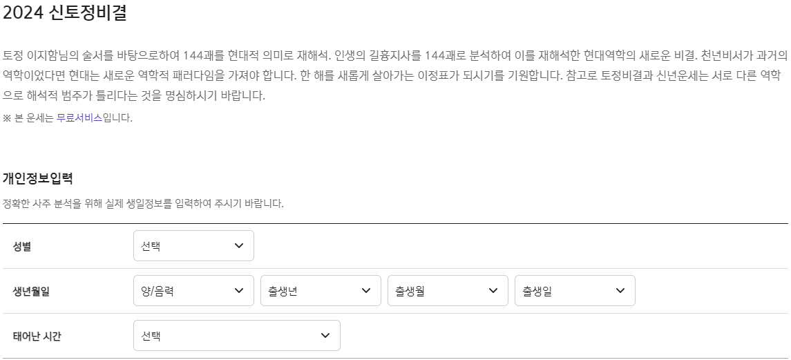 2024 신토정비결 화면