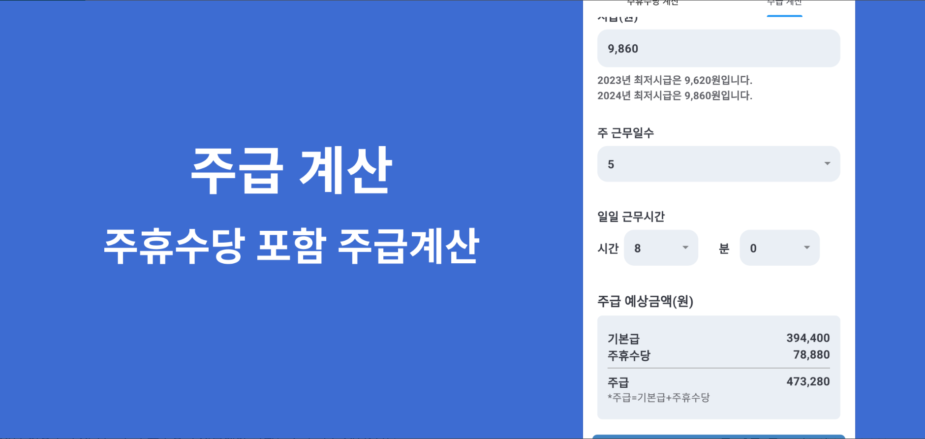 주휴수당계산기, 월급계산기, 주휴수당, 주급 일당 급여 알바비계산, 퇴직금 계산기, 일주일에 15시간 이상 근무시 법으로 주휴수당 지급