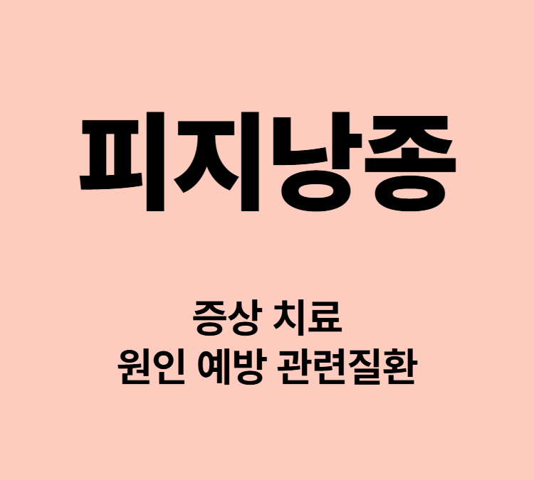 피부 작고 동그란 혹 양성 종양 피지낭종 증상 치료