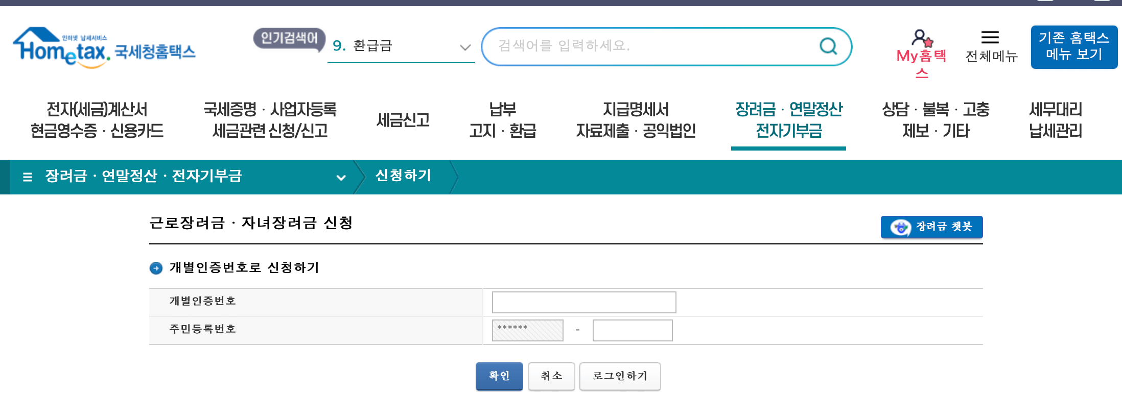 국세청-홈택스-근로장려금-신청