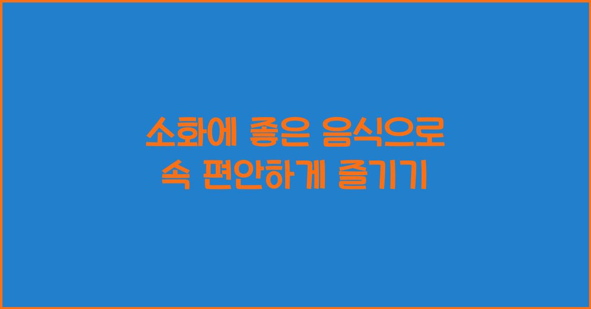 소화에 좋은 음식