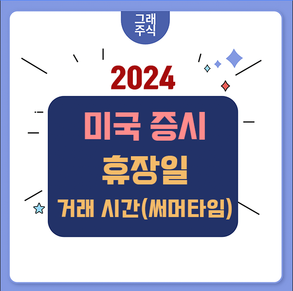 미국 증시 휴장일