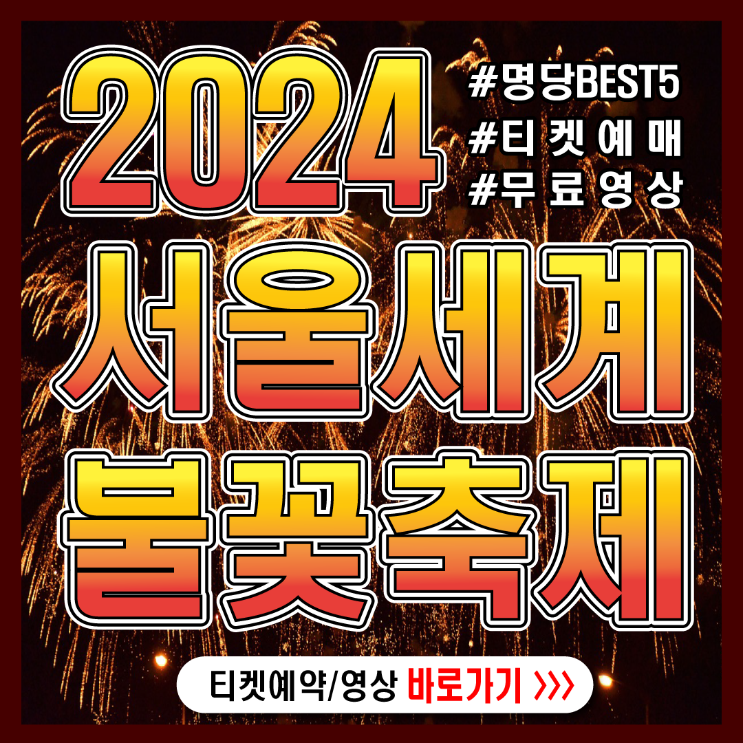 2024서울세계불꽃축제-썸네일