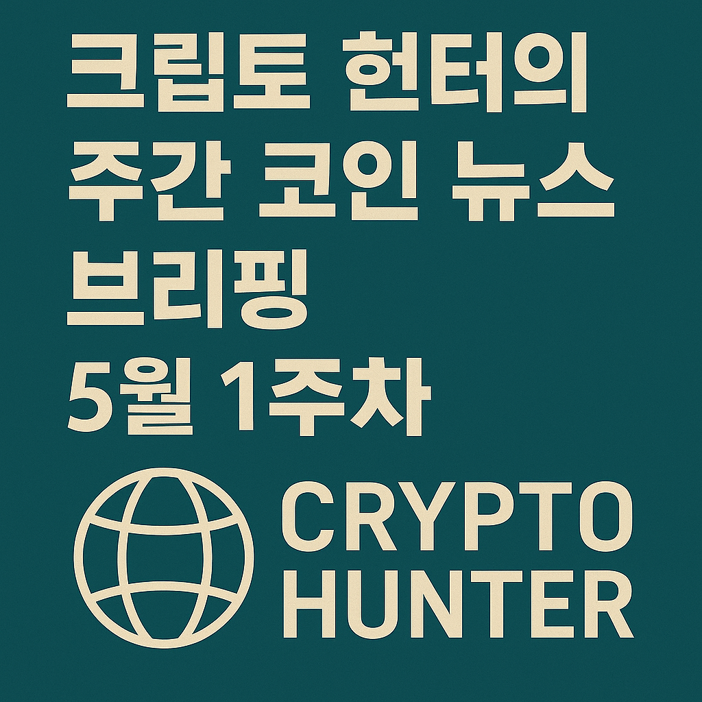 크립토 헌터의 주간 코인 뉴스 브리핑 썸네일 &ndash; 2025년 5월 1주차