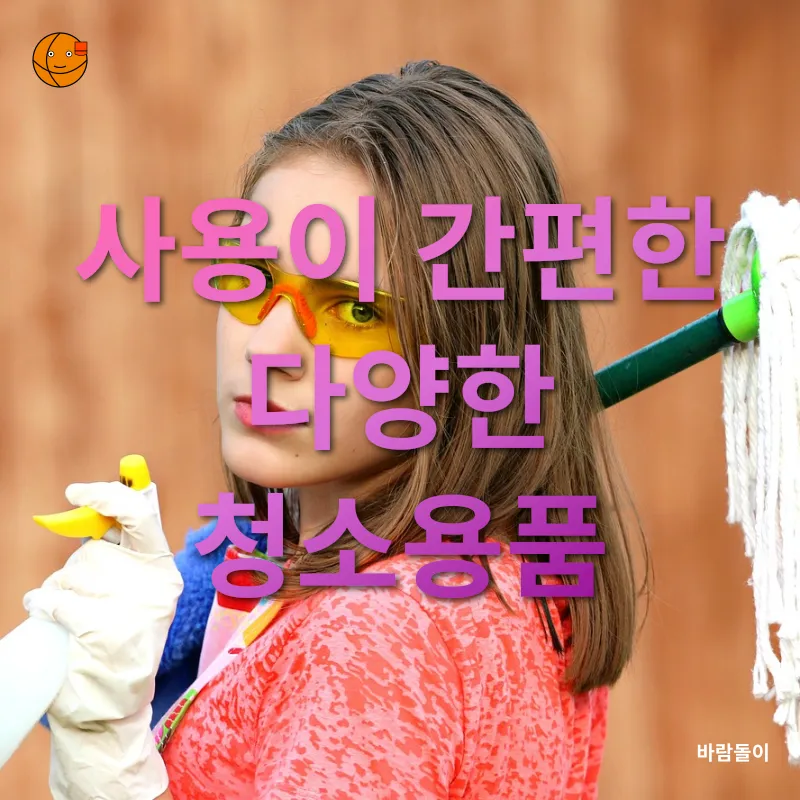 청소용품 성분 선택_2