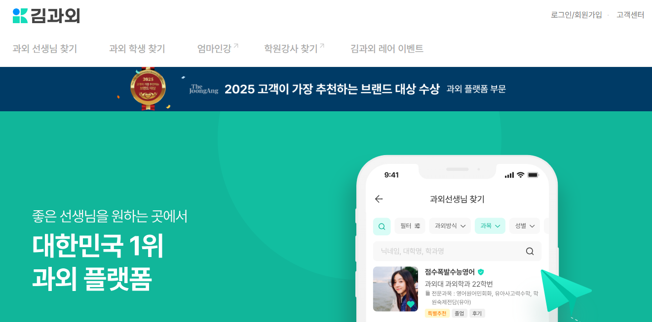 과외중개사이트 김과외