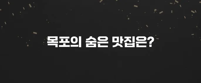 목포의 맛집 10곳을 꼭 확인해보세요!