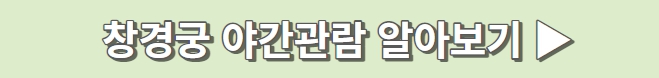 창덕궁 야간개장