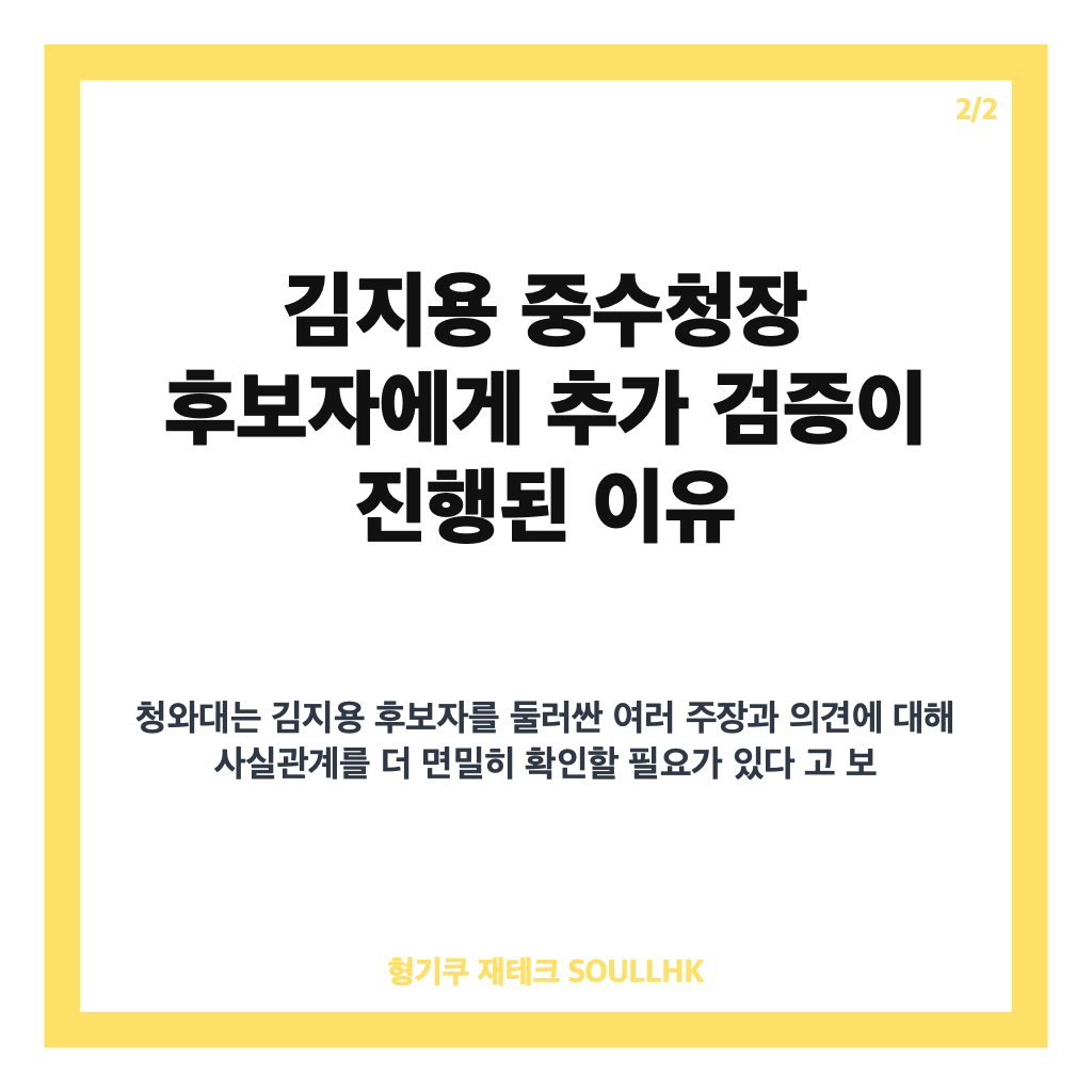 청와대 추가 검증, 김지용 중수청장 후보자 검토 내용은 카드뉴스 3