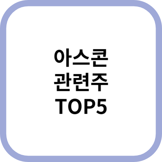 아스콘관련주대장주수혜주TOP5_썸네일