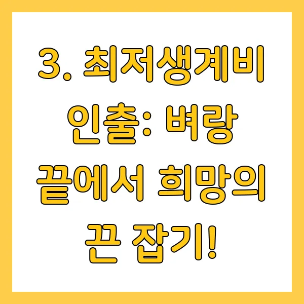 통장 압류 해지 방법, 최저생계비 인출, 압류 확인