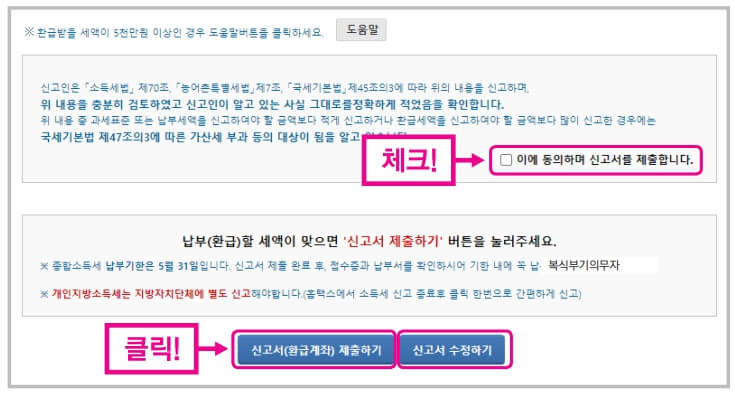 신고서 제출하기, 신고서 수정하기 선택