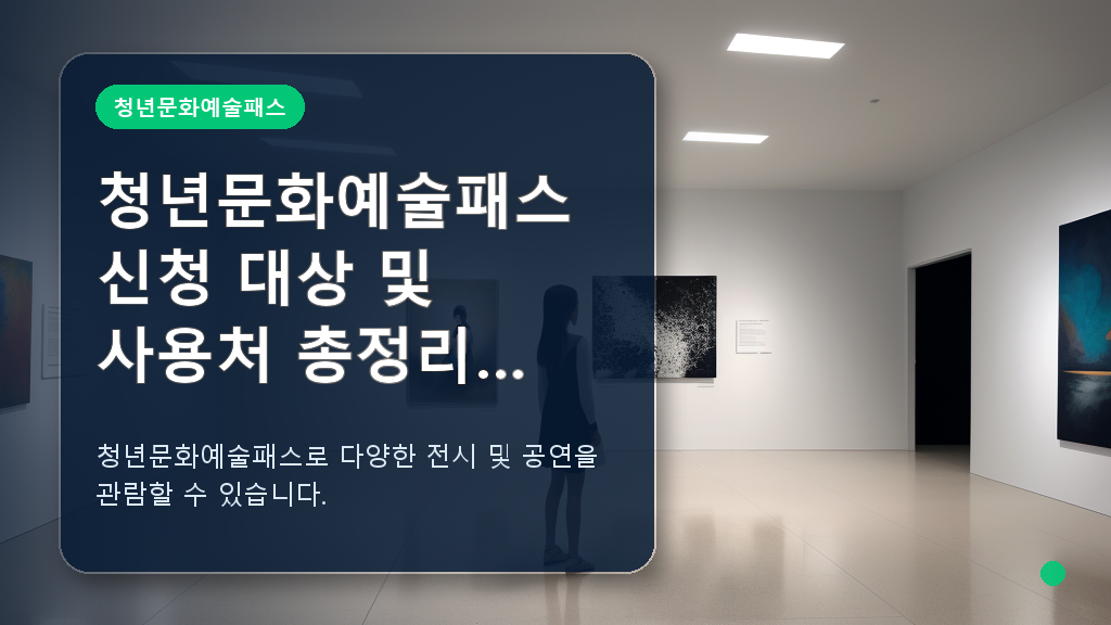 청년문화예술패스 신청 대상 및 사용 혜택 안내 대표 이미지