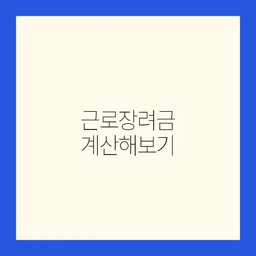 근로장려금 계산해보기