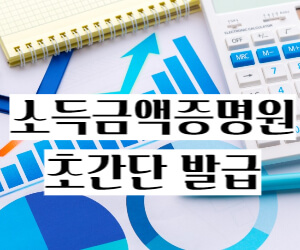 소득금액증명원 발급 썸네일