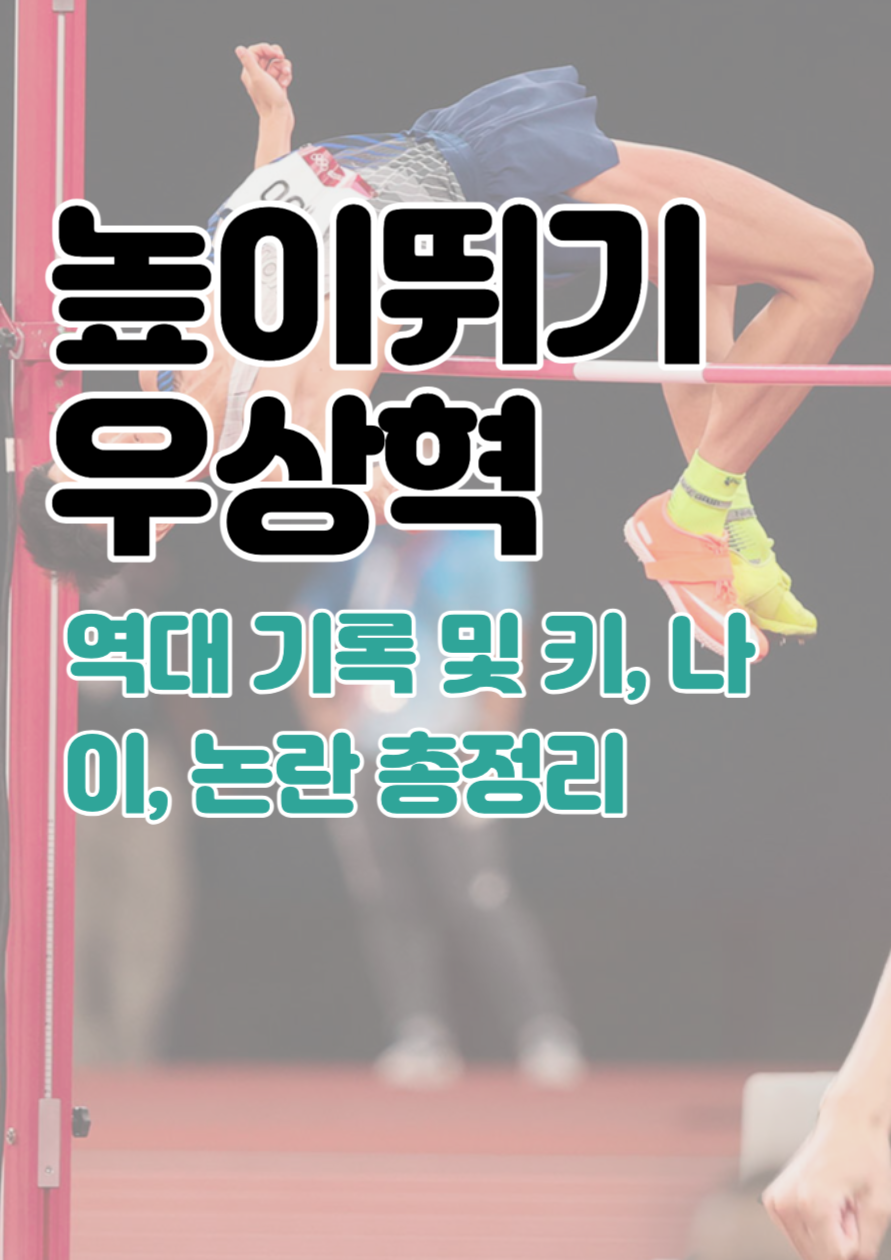 높이뛰기 우상혁 총정리
