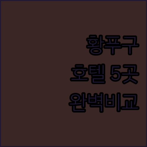 상하이 황푸구 호텔 리스트 5곳 위치..