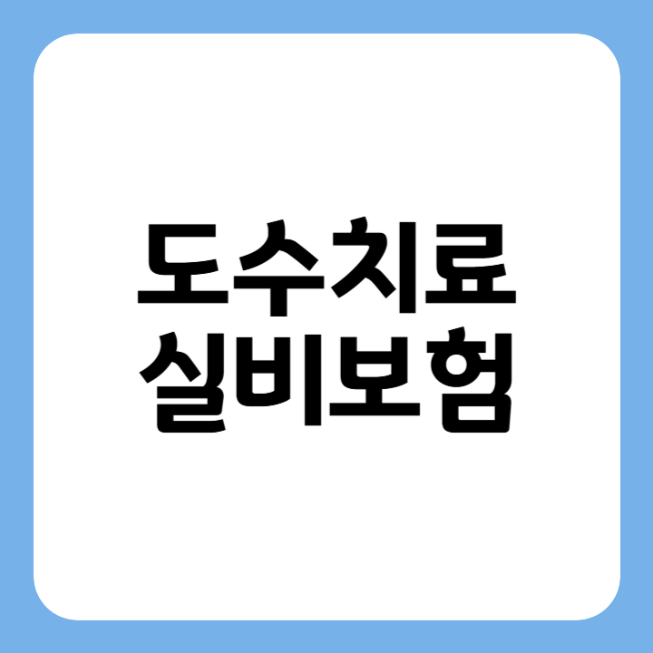 썸네일 : 도수치료 실비보험