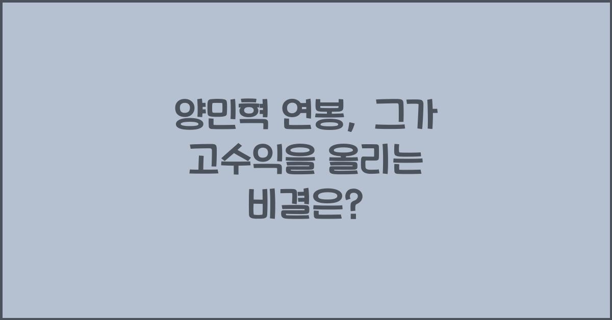 양민혁 연봉