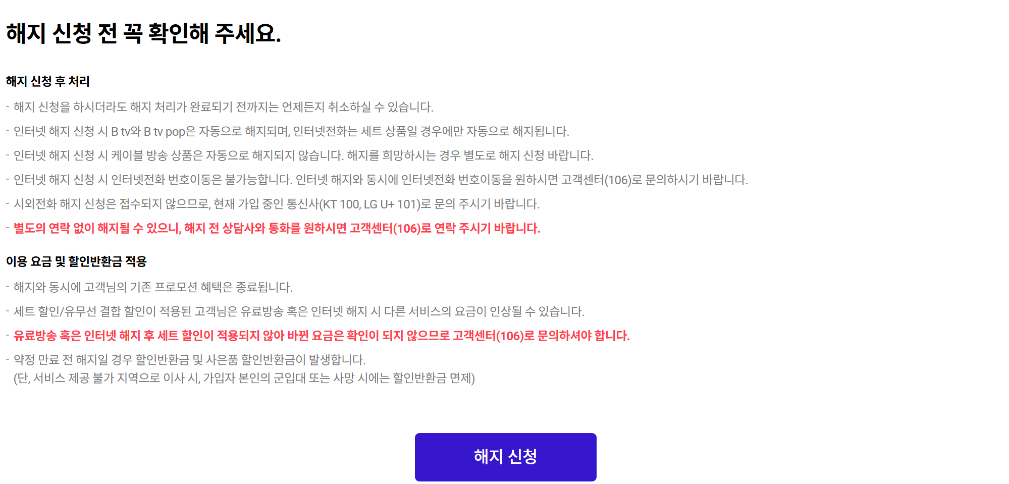 SK인터넷 위약금