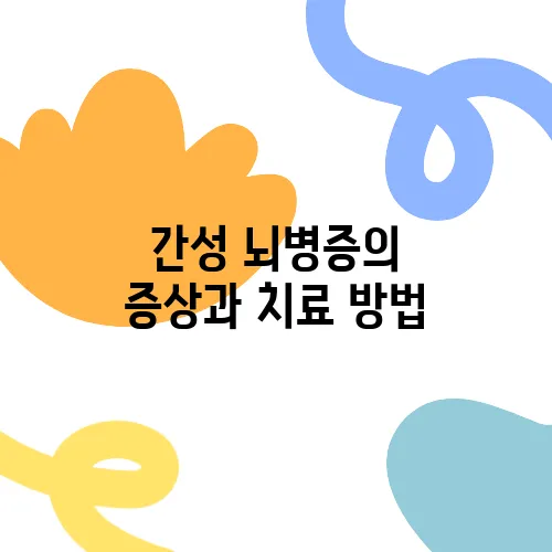 간성 뇌병증의 증상과 치료 방법