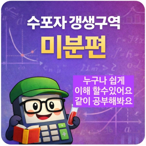 미분 개념 총정리 썸네일