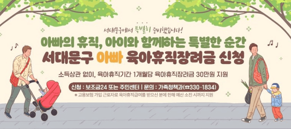서대문구 아빠 육아휴직장려금 신청