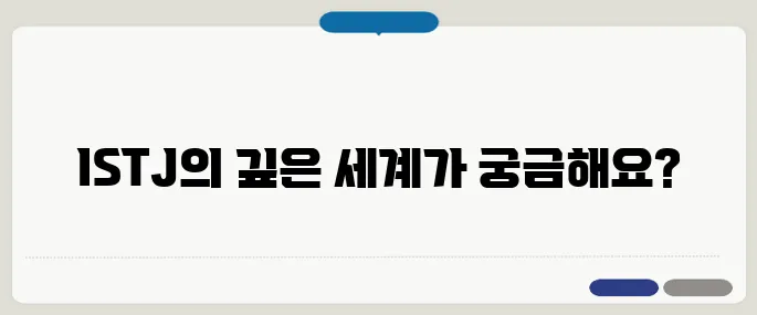 istj 특징 주의사항 가장 많이 찾는 정보