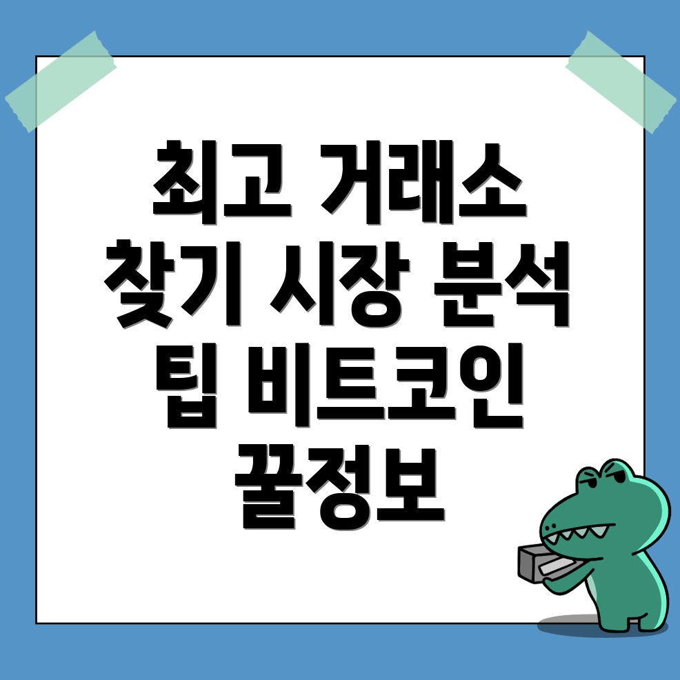 비트코인 거래소 추천
