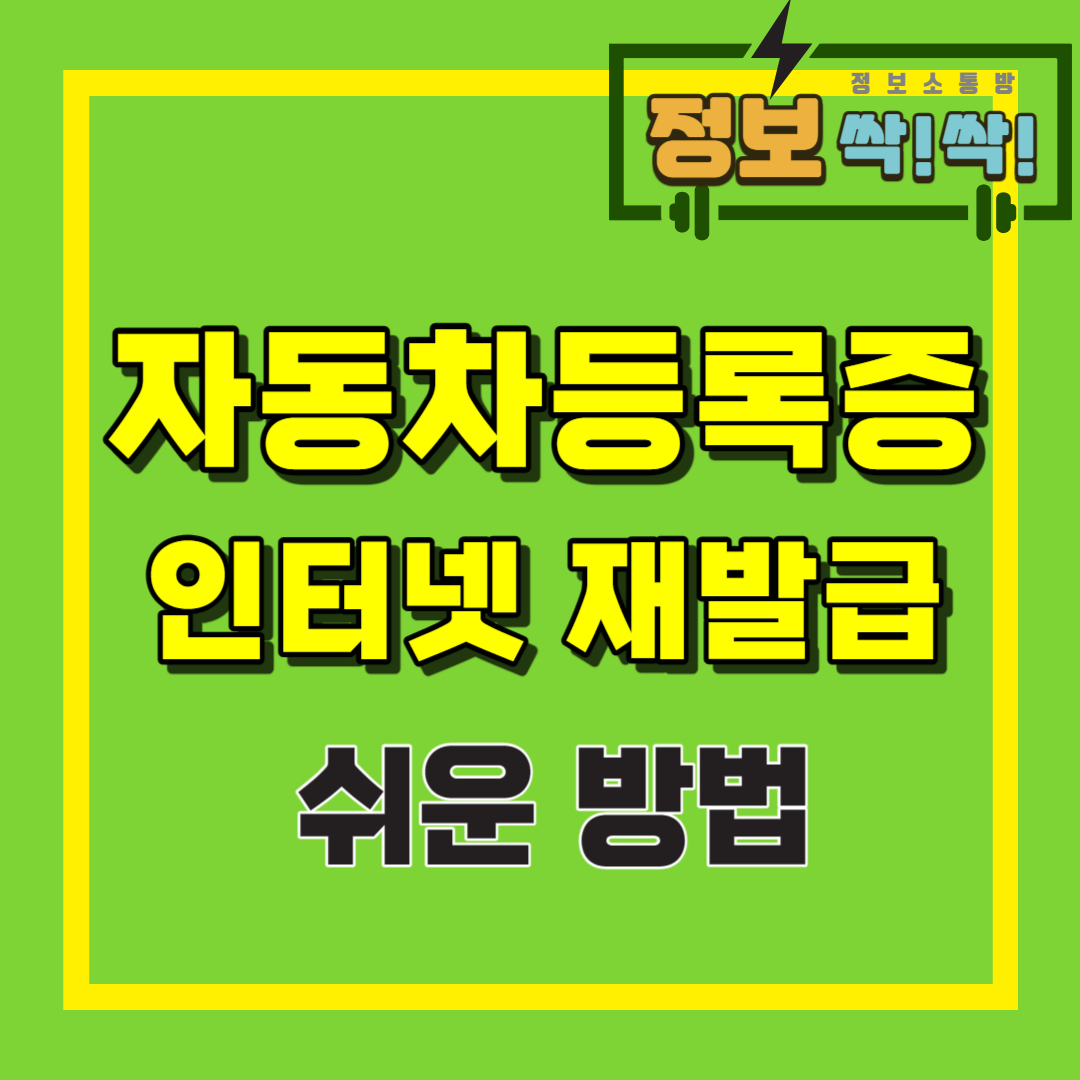 자동차등록증 재발급