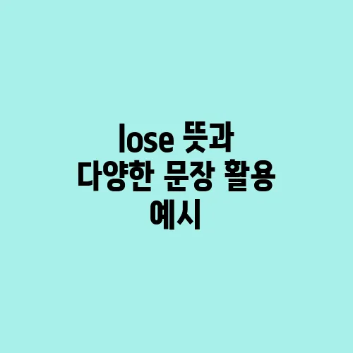lose 뜻과 다양한 문장 활용 예시