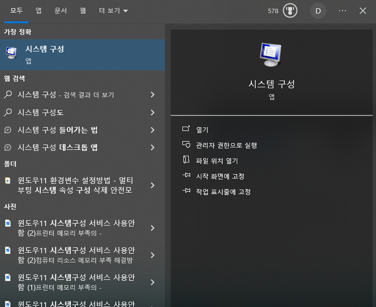 윈도우10에서 시스템 구성(msconfig)을 검색해 실행하는 화면