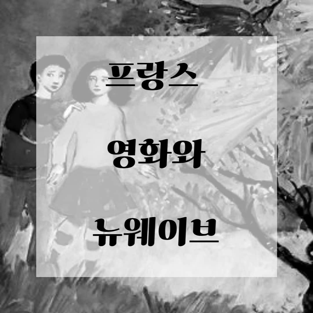 프랑스 영화와 뉴웨이브