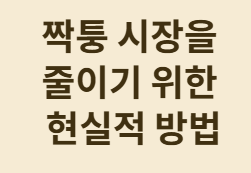 레플리카&middot;짝퉁이라도 명품을 갖고 싶은 마음은?