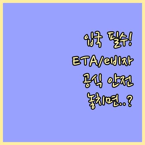 해외여행 입국 필수 허가! ETA e..