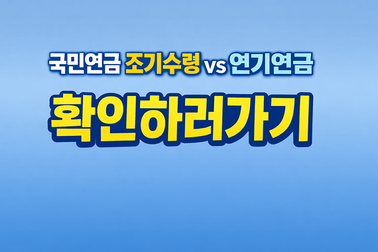 50대 이상 필독｜국민연금 조기수령 vs 연기연금