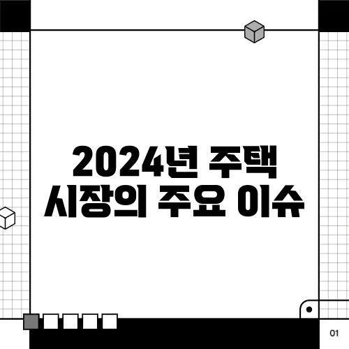 2024년 주택 시장의 주요 이슈