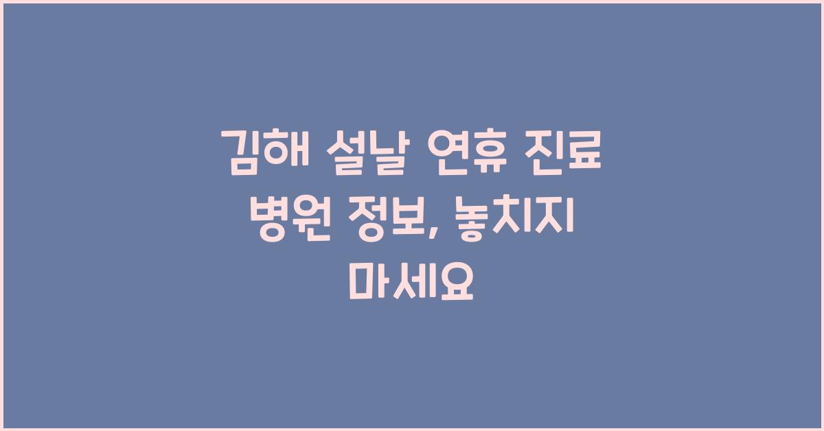 김해 설날 연휴 진료 병원 정보