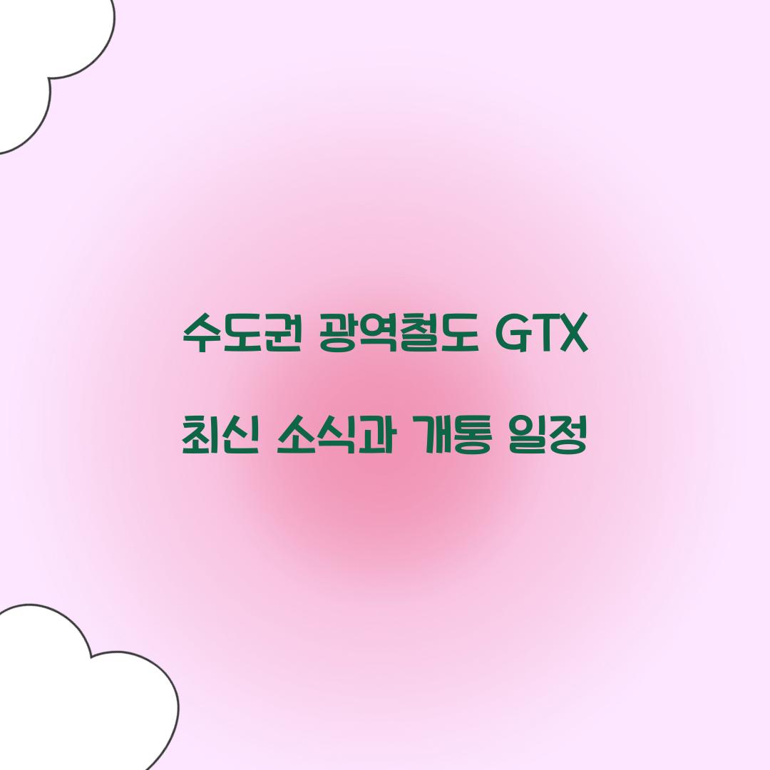 수도권 광역철도 GTX