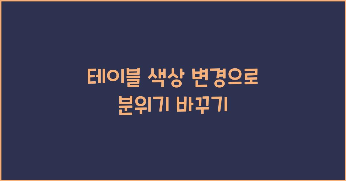 테이블 색상 변경