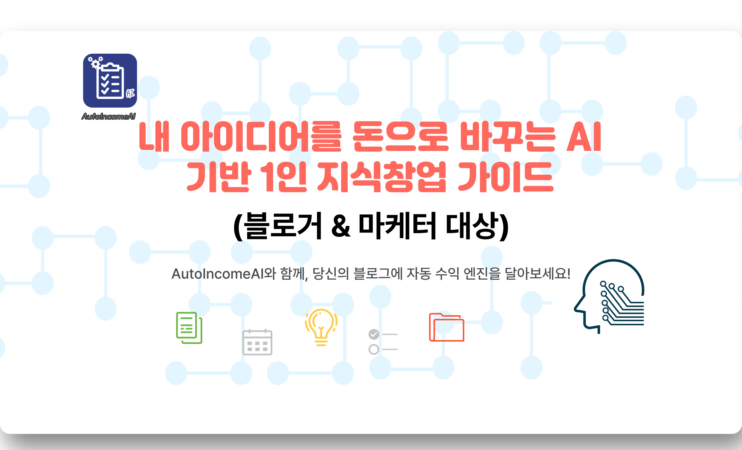 AI 기반 1인 지식창업 가이드