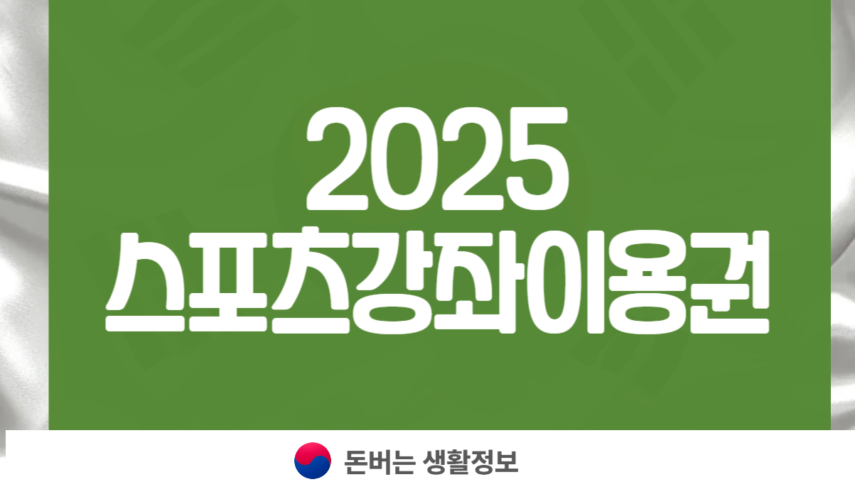 2025 스포츠강좌이용권