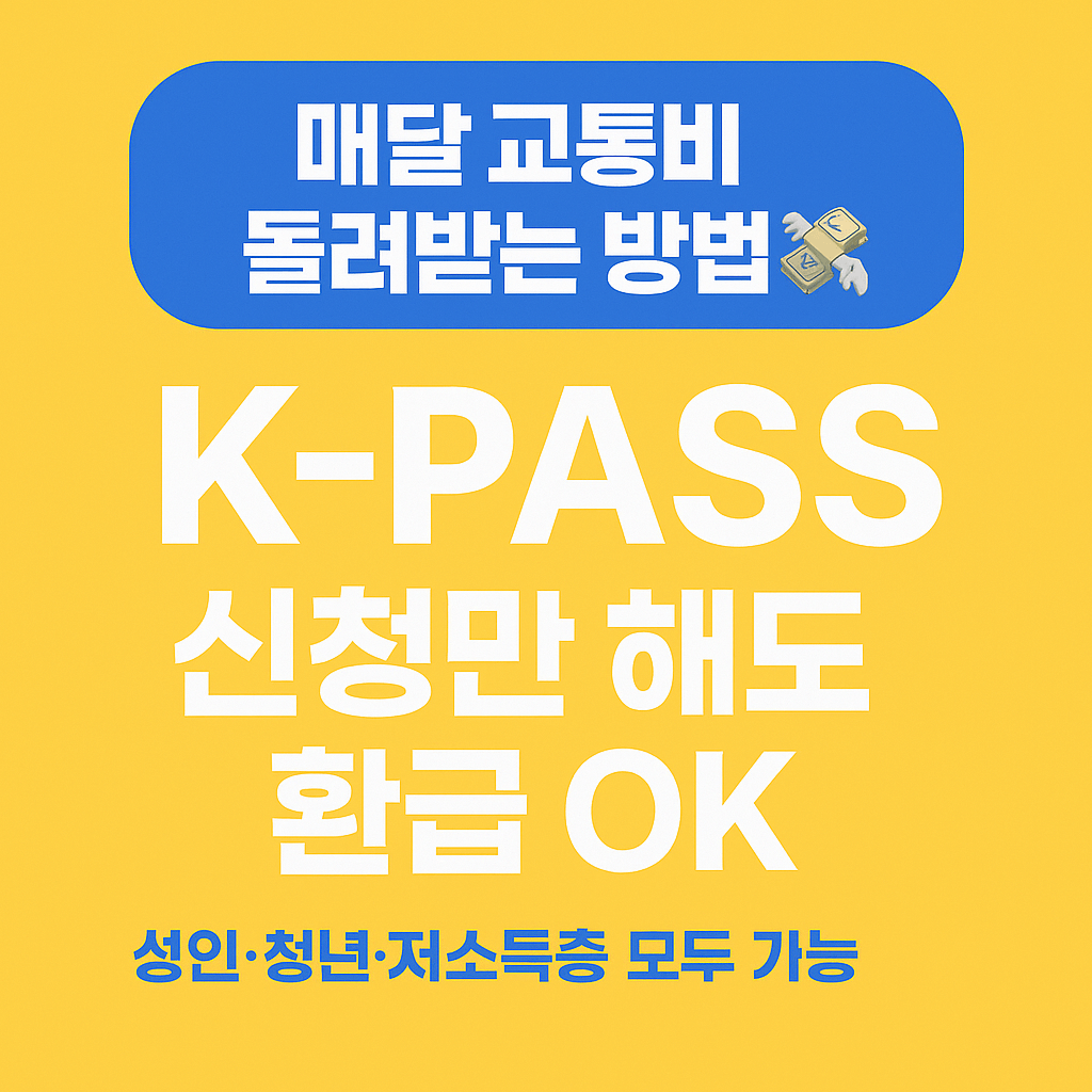 K-PASS 신청 방법과 교통비 환급 절차를 정리한 인포그래픽